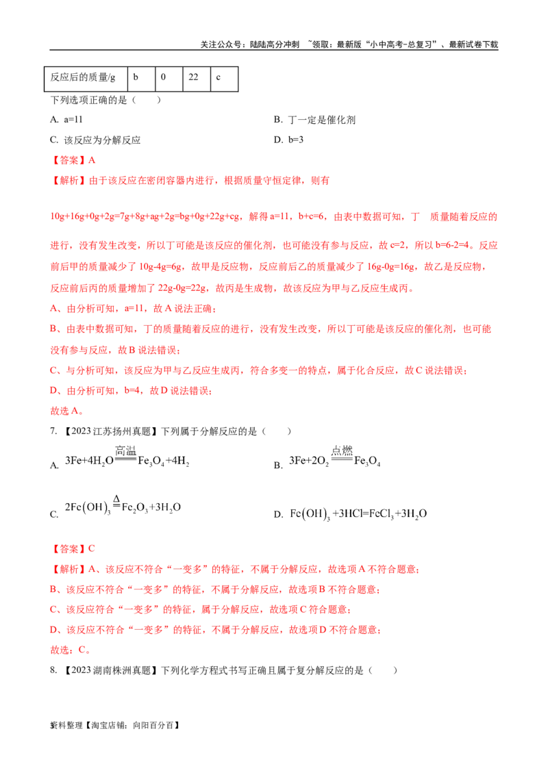 专题13质量守恒定律和化学方程式（解析版）_02中考总复习（2026版更新中）_05-化学-中考总复习_2024年中考复习资料_专项复习资料_解析版（含答案解析，目录与原卷版一致）