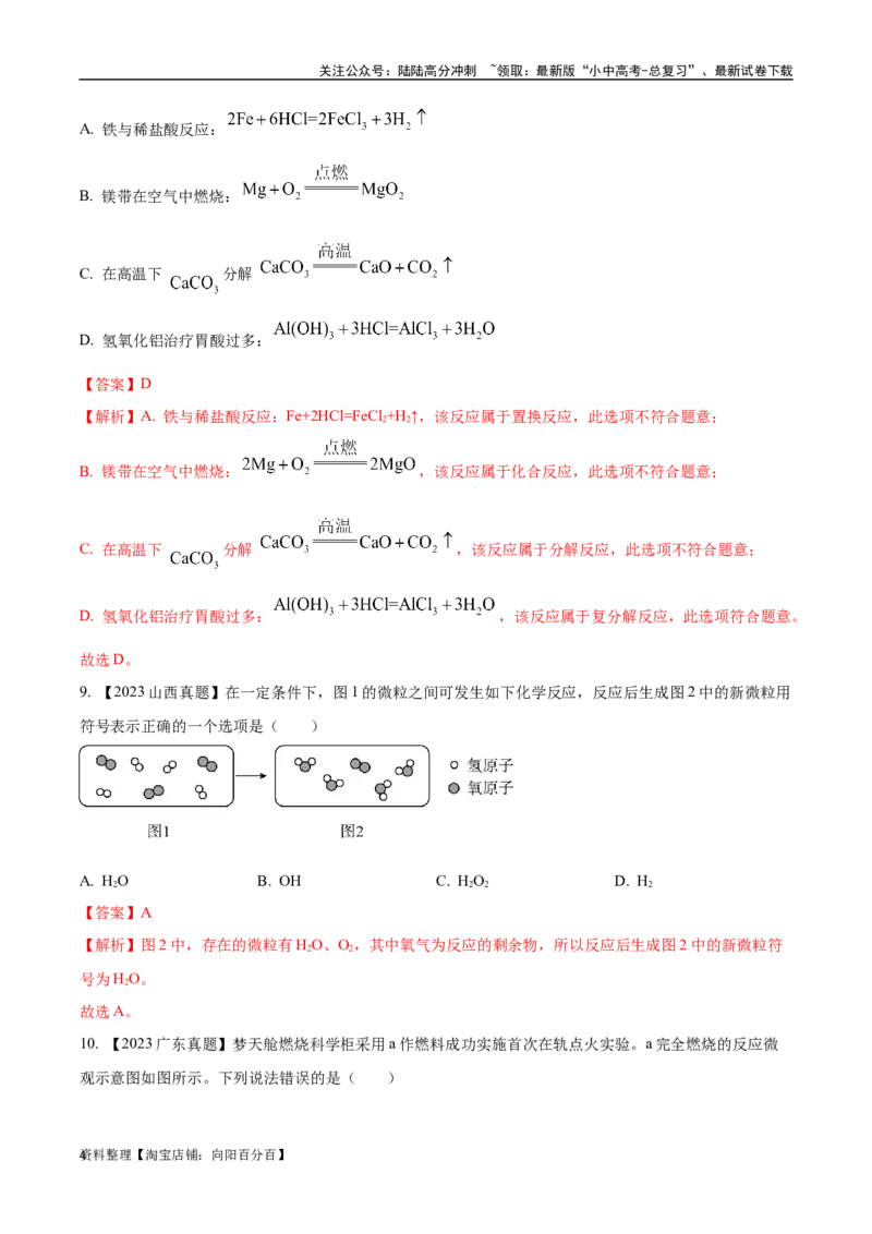 专题13质量守恒定律和化学方程式（解析版）_02中考总复习（2026版更新中）_05-化学-中考总复习_2024年中考复习资料_专项复习资料_解析版（含答案解析，目录与原卷版一致）