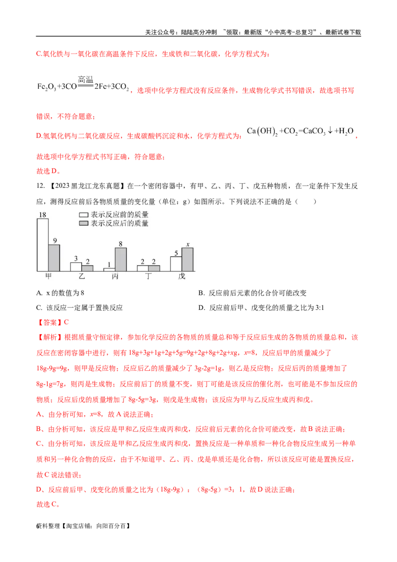 专题13质量守恒定律和化学方程式（解析版）_02中考总复习（2026版更新中）_05-化学-中考总复习_2024年中考复习资料_专项复习资料_解析版（含答案解析，目录与原卷版一致）