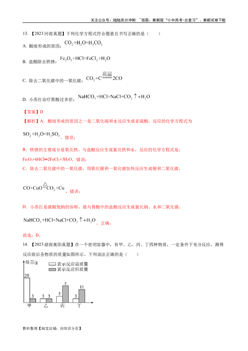 专题13质量守恒定律和化学方程式（解析版）_02中考总复习（2026版更新中）_05-化学-中考总复习_2024年中考复习资料_专项复习资料_解析版（含答案解析，目录与原卷版一致）
