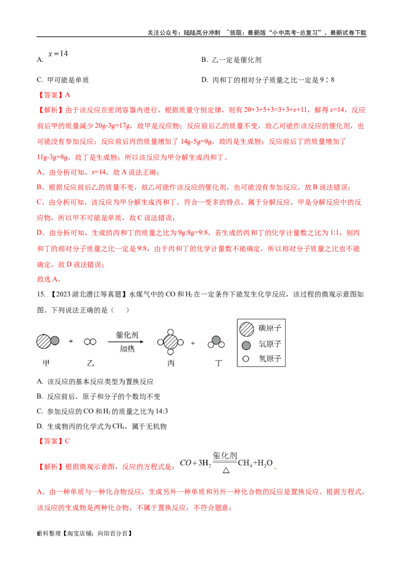 专题13质量守恒定律和化学方程式（解析版）_02中考总复习（2026版更新中）_05-化学-中考总复习_2024年中考复习资料_专项复习资料_解析版（含答案解析，目录与原卷版一致）
