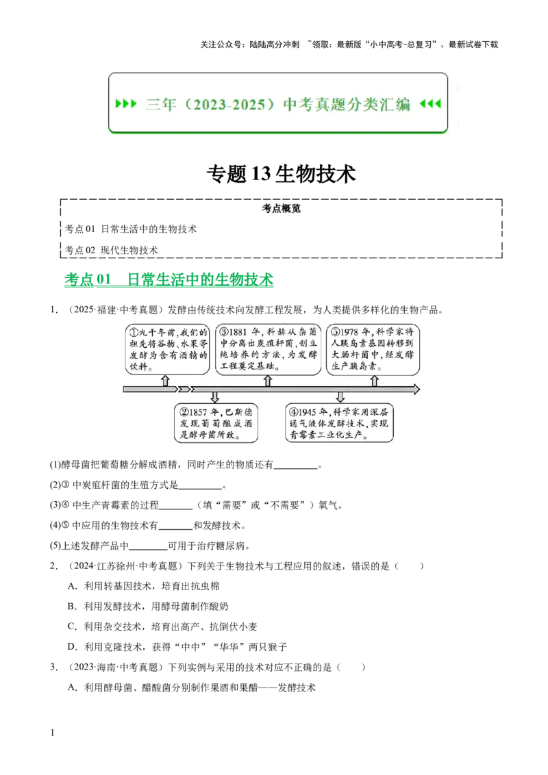专题13生物技术（全国通用）（原卷版）_02中考总复习（2026版更新中）_08-生物-中考总复习_2026年中考复习（更新中）_好题汇编三年（2023-2025）中考生物真题分类汇编（全国通用）