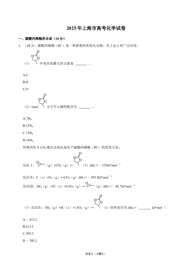 2025年上海高考化学真题（原卷版）_全国卷+地方卷_5.化学_1.化学高考真题试卷_2025年高考-化学_2025年上海自主命题