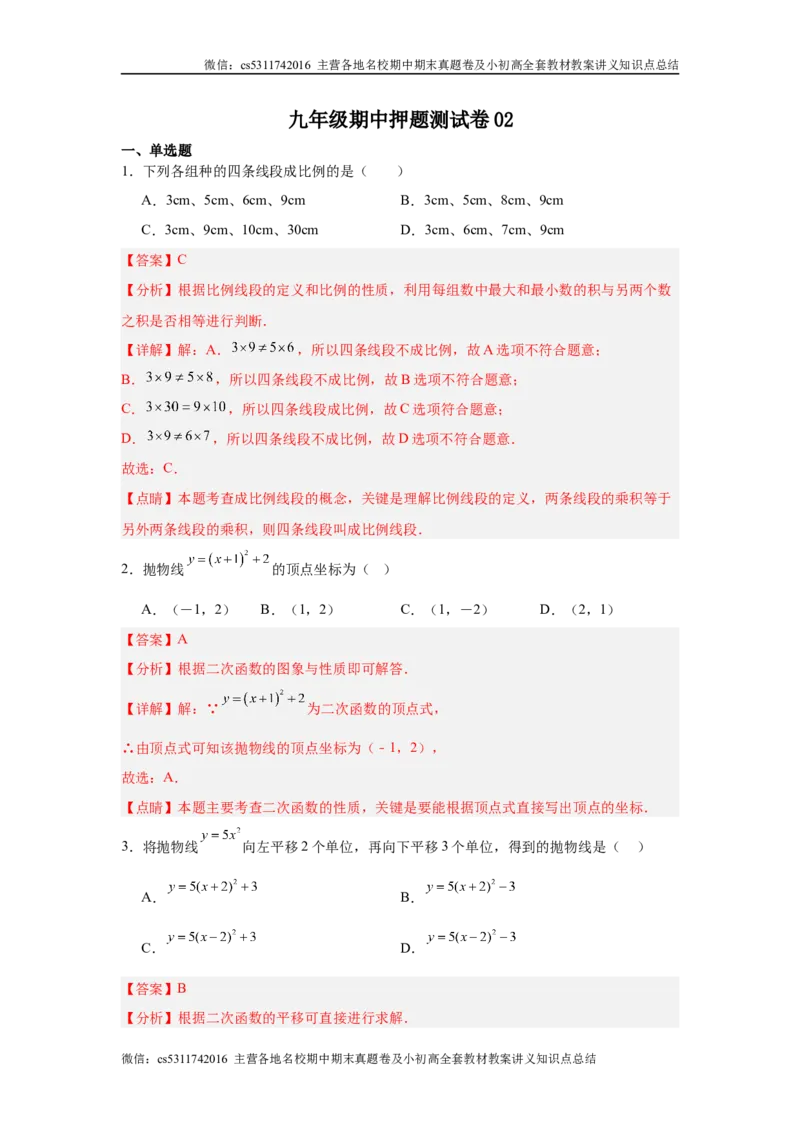 九年级期中押题测试卷02（解析版）(1)_北京初中期末题_C605-京七八九_北京9上数学试卷_2024-2025（持续更新）_北京9上数学期中