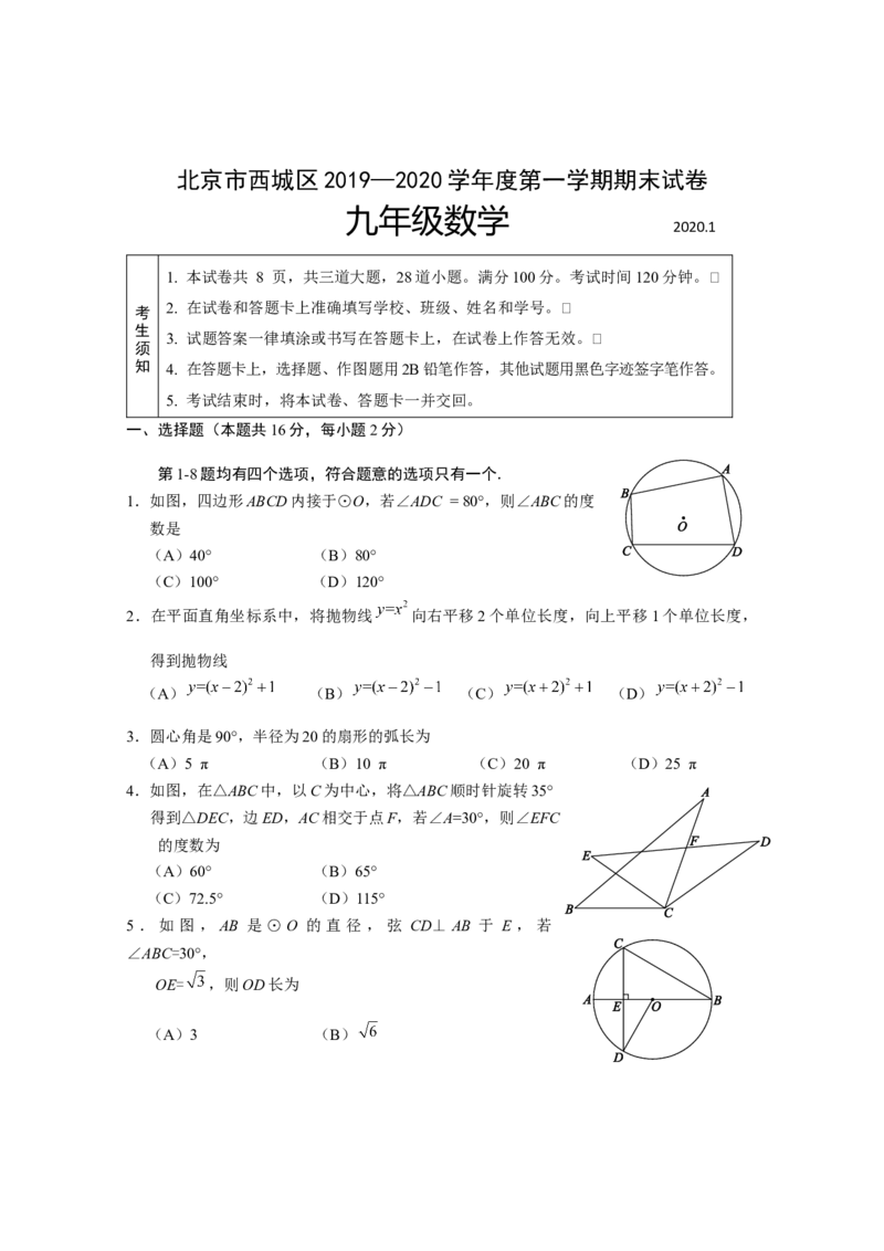 北京市西城区2020届九年级上学期期末考试数学试题(1)_北京初中期末题_C605-京七八九_B京市数学七八九_北京9上数学_2019-2020