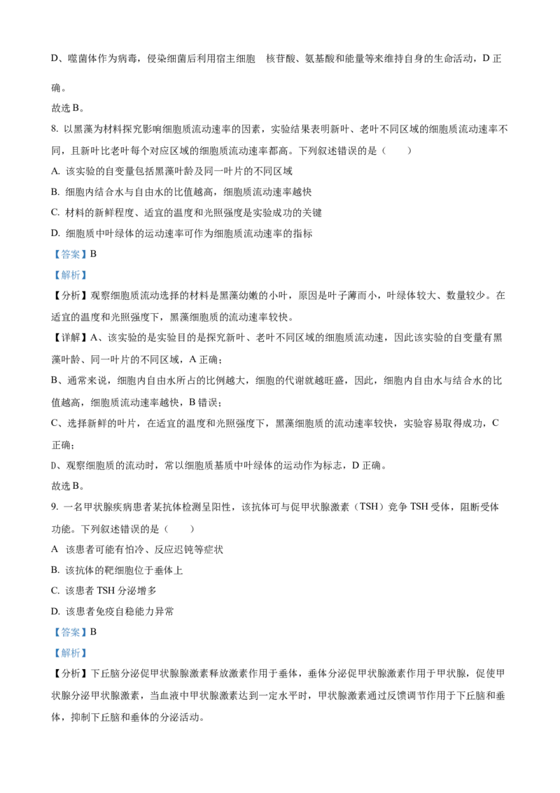 2024年高考生物真题（湖南自主命题）（解析版）_全国卷+地方卷_6.生物_1.生物高考真题试卷_2024年高考-生物_2024年湖南自主命题-生物