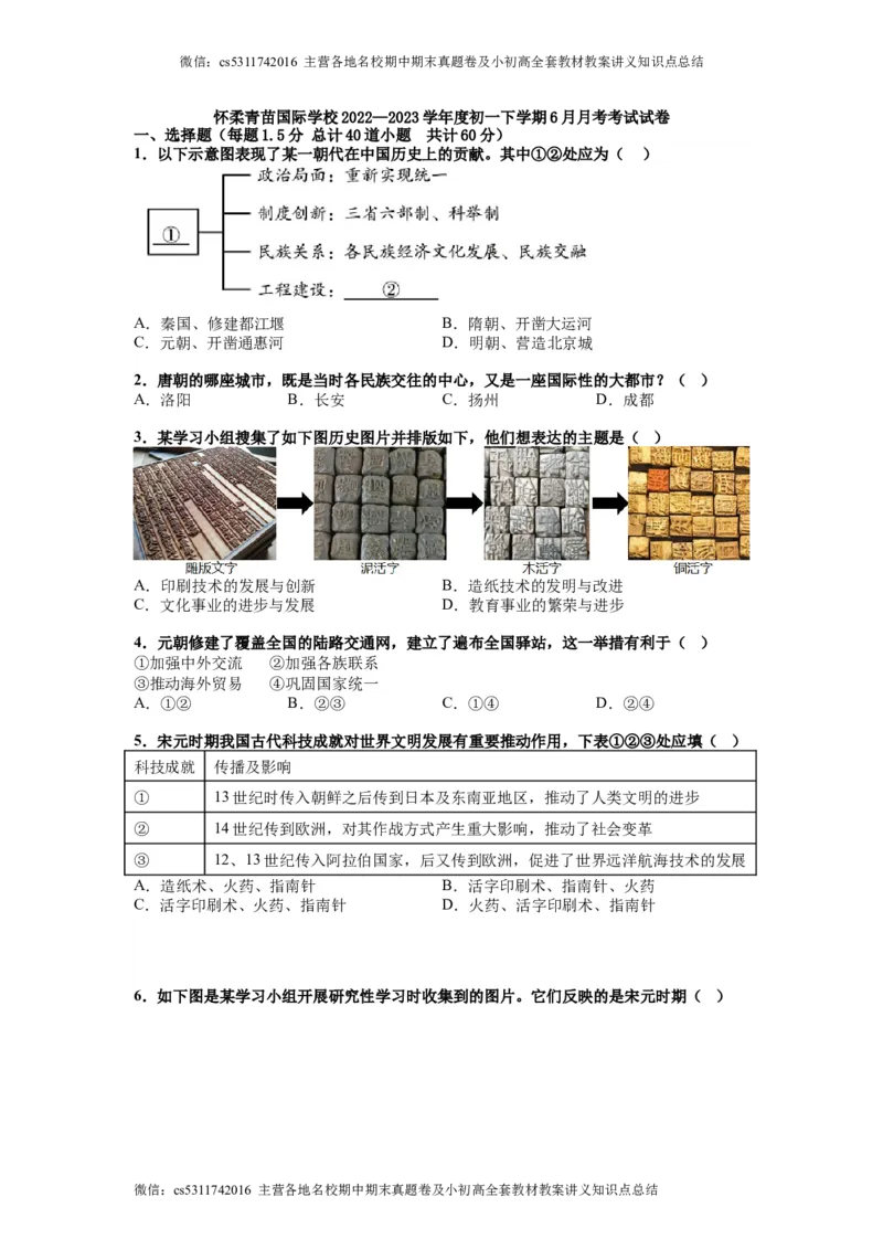 北京市怀柔区青苗学校2022&mdash;2023学年七年级下学期6月月考试卷(1)_北京初中期末题_C605-京七八九_B京历史七八九_北京7下历史_2022-2024_北京历史7下月考