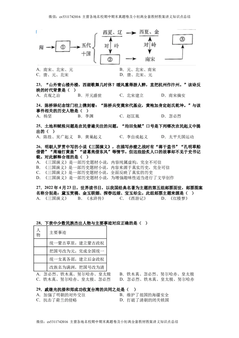 北京市怀柔区青苗学校2022&mdash;2023学年七年级下学期6月月考试卷(1)_北京初中期末题_C605-京七八九_B京历史七八九_北京7下历史_2022-2024_北京历史7下月考