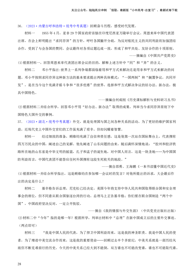 专题13概括归纳总结类材料综合题（含答题技巧，题型专练70题）（原卷版）_02中考总复习（2026版更新中）_06-历史-中考总复习_2024年中考复习资料_二轮复习