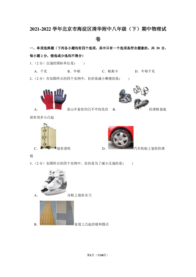 北京市海淀区清华大学附属中学2021-2022学年八年级下学期期中物理试卷附答案(1)_北京初中期末题_C605-京七八九_B京物理八九_物理_八年级下学期物理_2022-2023之前