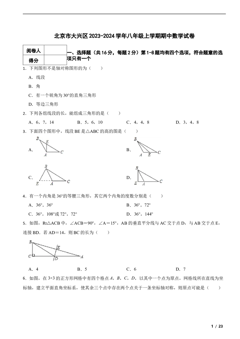 北京市大兴区2023-2024学年八年级上学期期中数学试卷解析版(1)_北京初中期末题_C605-京七八九_B京市数学七八九_北京数学八上_2023-2024