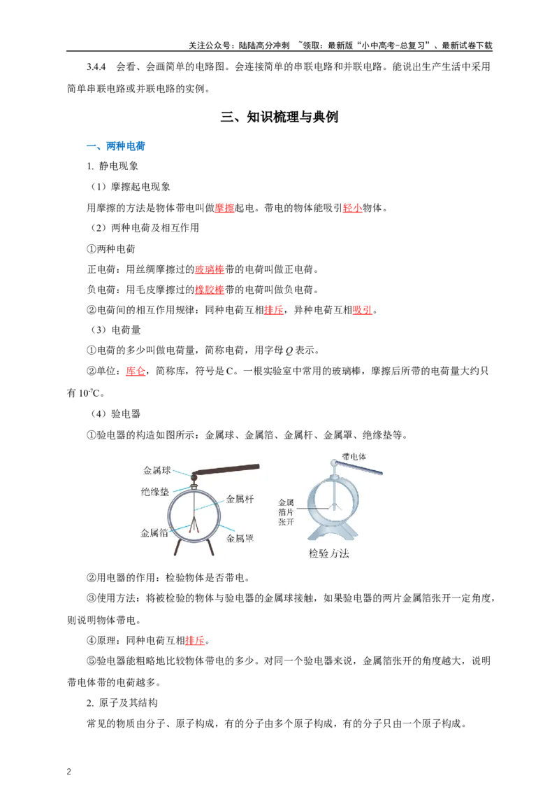 专题14电路基础（知识梳理+典例+练习）-2024物理中考一轮复习精品资料（教师版）_02中考总复习（2026版更新中）_04-物理-中考总复习_2024年中考复习资料_一轮复习_配套练习