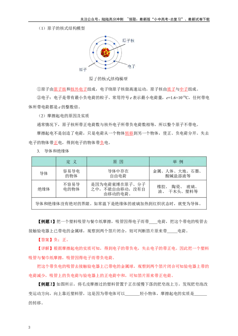 专题14电路基础（知识梳理+典例+练习）-2024物理中考一轮复习精品资料（教师版）_02中考总复习（2026版更新中）_04-物理-中考总复习_2024年中考复习资料_一轮复习_配套练习