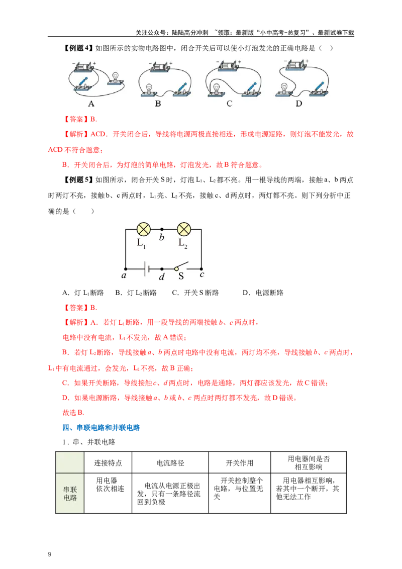 专题14电路基础（知识梳理+典例+练习）-2024物理中考一轮复习精品资料（教师版）_02中考总复习（2026版更新中）_04-物理-中考总复习_2024年中考复习资料_一轮复习_配套练习
