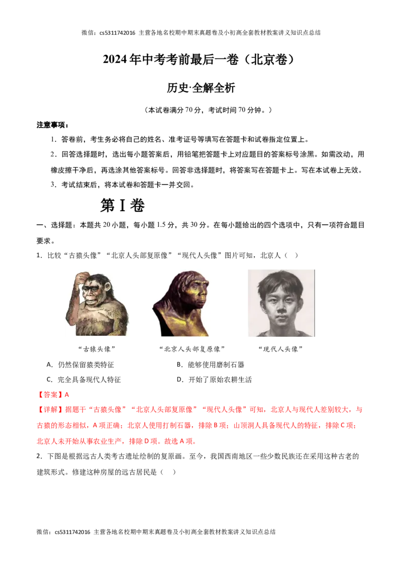 历史（北京卷）（全解全析）(1)_北京初中期末题_C605-京七八九_B京历史七八九_北京9下历史（含中考模拟）_北京历史9下模拟卷_历史（北京卷）-试题猜想2024年中考考前最后一卷