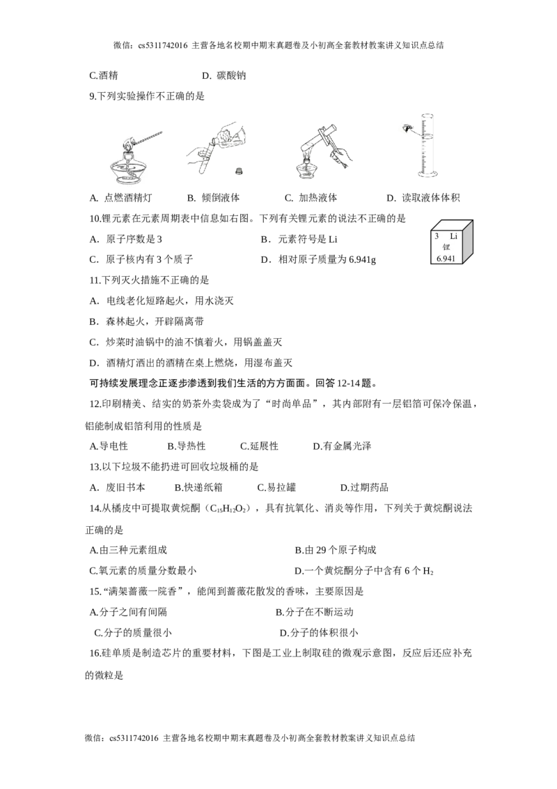 2024年北京市平谷区中考一模化学试卷(1)_北京初中期末题_C605-京七八九_B京化学七八九_北京9下化学（含中考模拟）_北京化学9下一二模