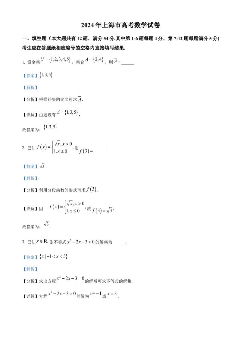 2024年上海高考数学真题（秋考）（解析版）_全国卷+地方卷_2.数学_1.数学高考真题试卷_2024年高考-数学_2024年上海高考数学（秋考）
