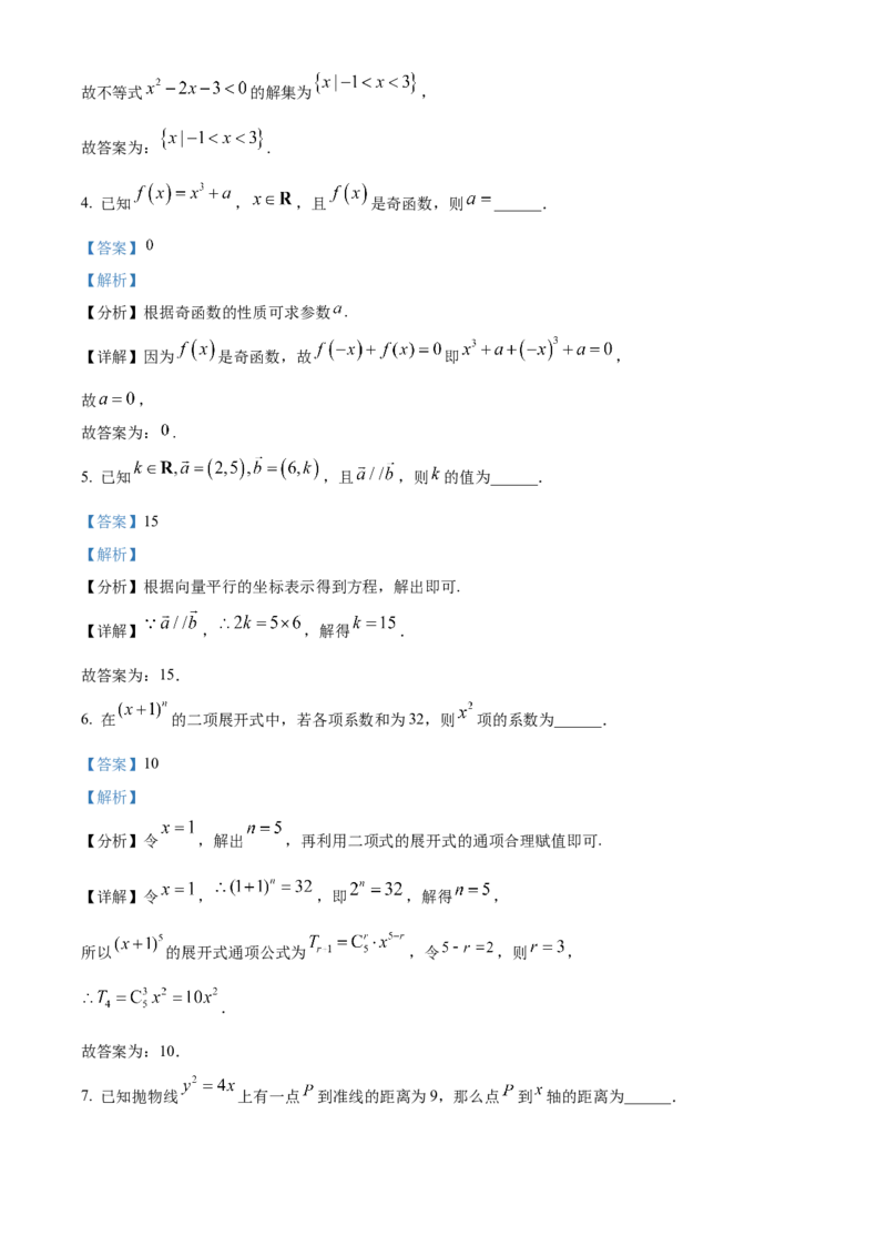 2024年上海高考数学真题（秋考）（解析版）_全国卷+地方卷_2.数学_1.数学高考真题试卷_2024年高考-数学_2024年上海高考数学（秋考）