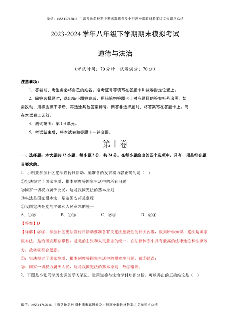期末模拟卷（全解全析）(1)_北京初中期末题_C605-京七八九_B京市道德与法治七八九_道法_北京8下道法_北京道法8下期末