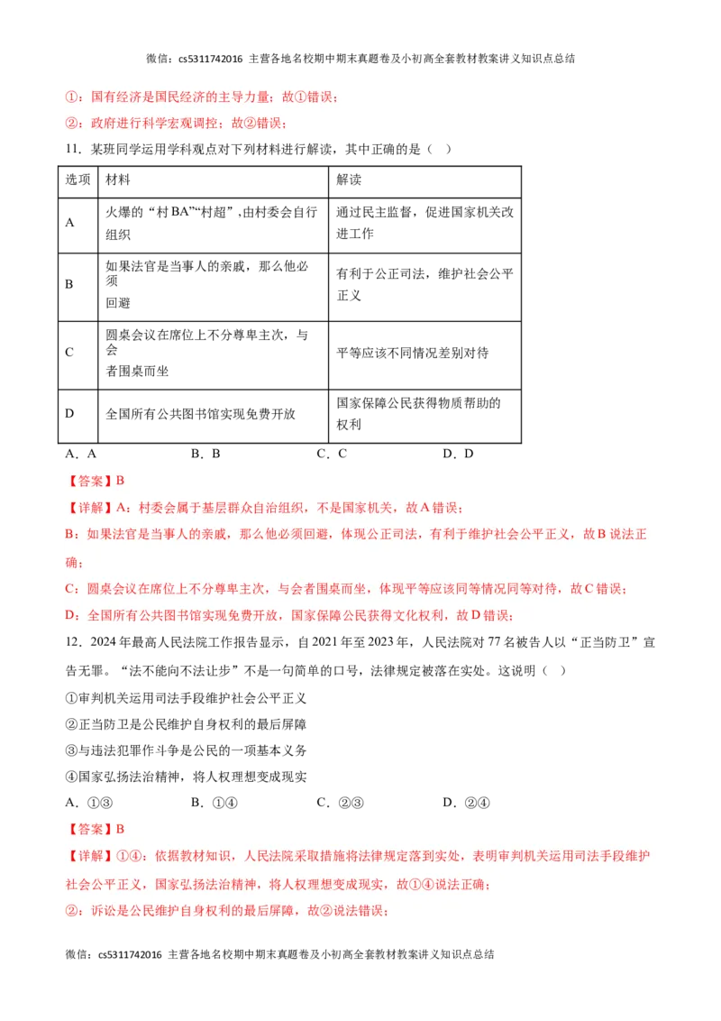 期末模拟卷（全解全析）(1)_北京初中期末题_C605-京七八九_B京市道德与法治七八九_道法_北京8下道法_北京道法8下期末