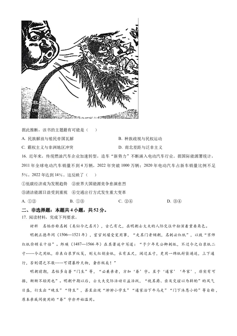 2024年高考历史真题（黑龙江、吉林、辽宁）（原卷版）_全国卷+地方卷_7.历史_1.历史高考真题试卷_2024年高考-历史_2024年高考历史真题（辽宁、黑龙江、吉林）