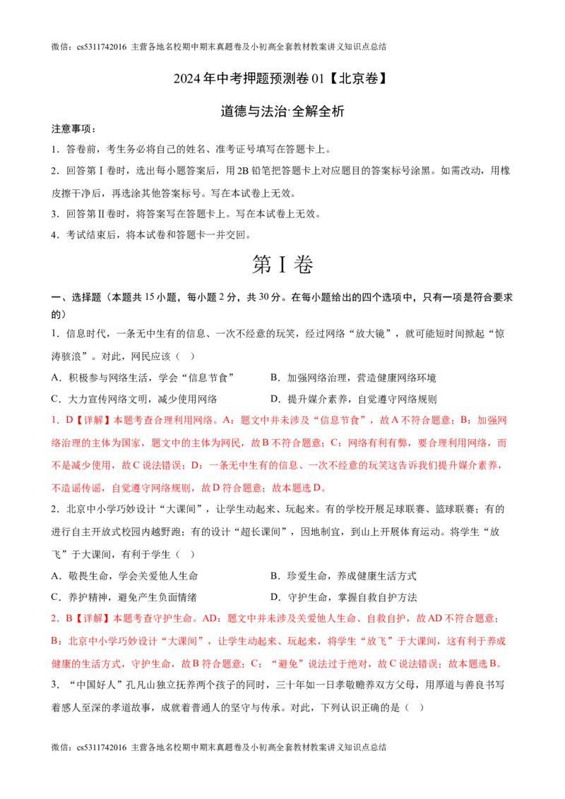 2024年中考押题预测卷01（北京卷）-道德与法治（全解全析）(1)_北京初中期末题_C605-京七八九_B京市道德与法治七八九_道法_北京9下道法（含中考模拟）_北京道法9下模拟卷