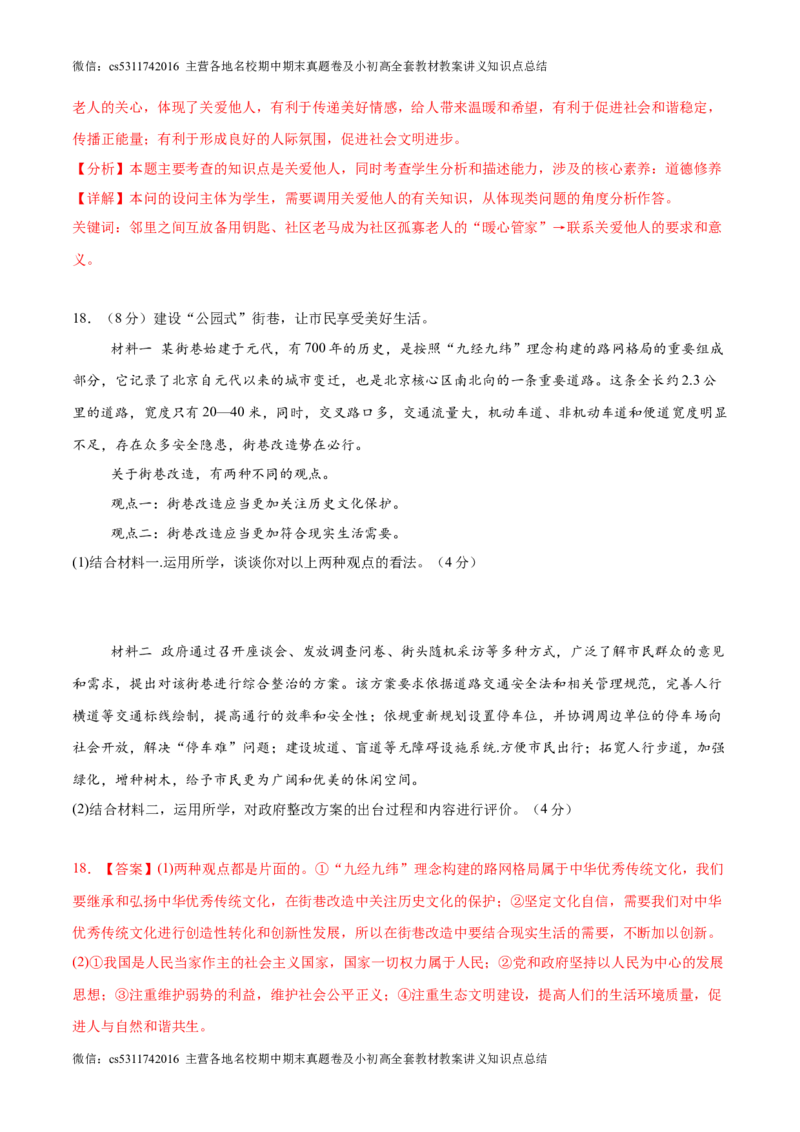 2024年中考押题预测卷01（北京卷）-道德与法治（全解全析）(1)_北京初中期末题_C605-京七八九_B京市道德与法治七八九_道法_北京9下道法（含中考模拟）_北京道法9下模拟卷