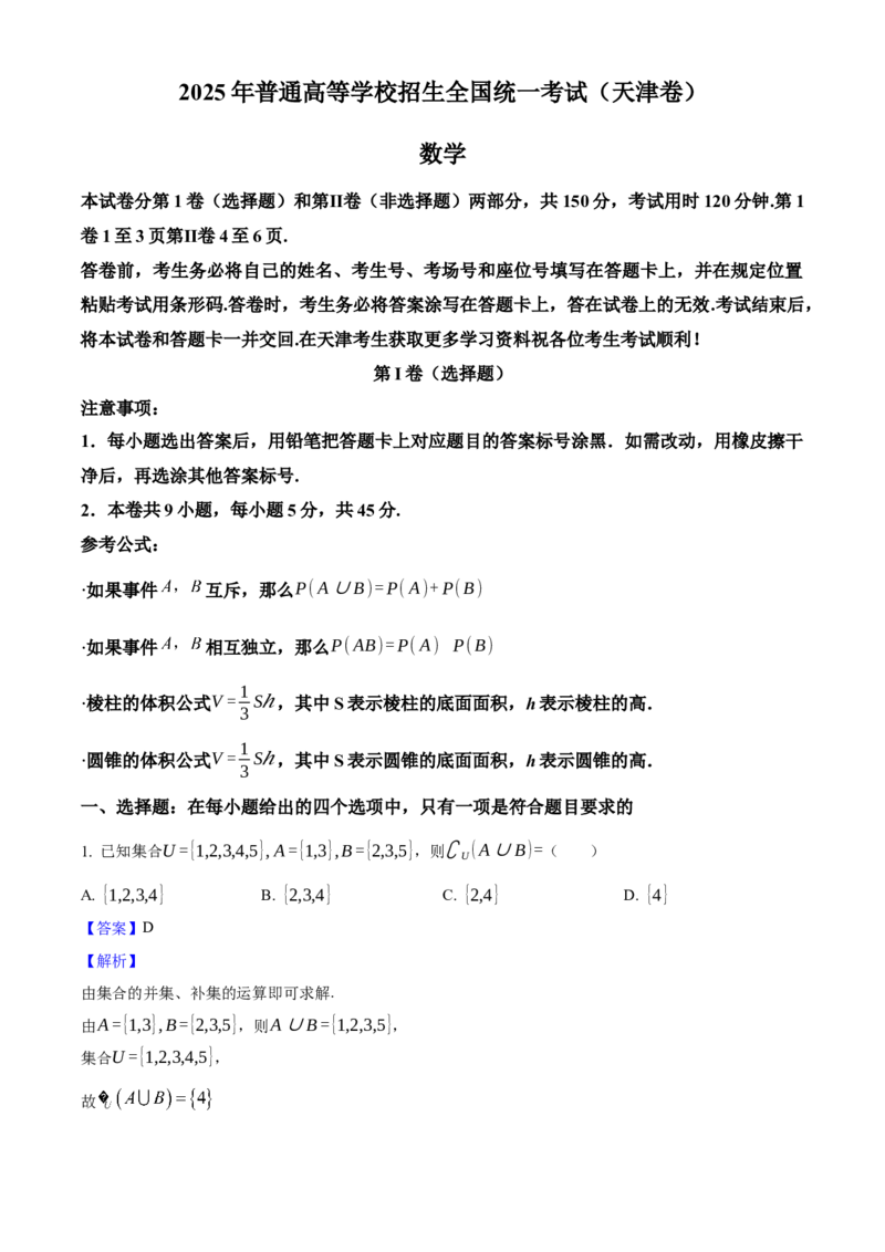 2025年高考数学真题（天津自主命题）（解析版）_全国卷+地方卷_2.数学_1.数学高考真题试卷_2025年高考-数学_2025年高考数学真题（天津自主命题）
