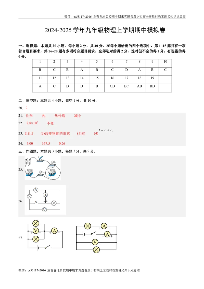 九年级物理期中模拟卷（参考答案）（北京专用）(1)_北京初中期末题_C605-京七八九_北京9上物理_2024-2025（持续更新）_期中