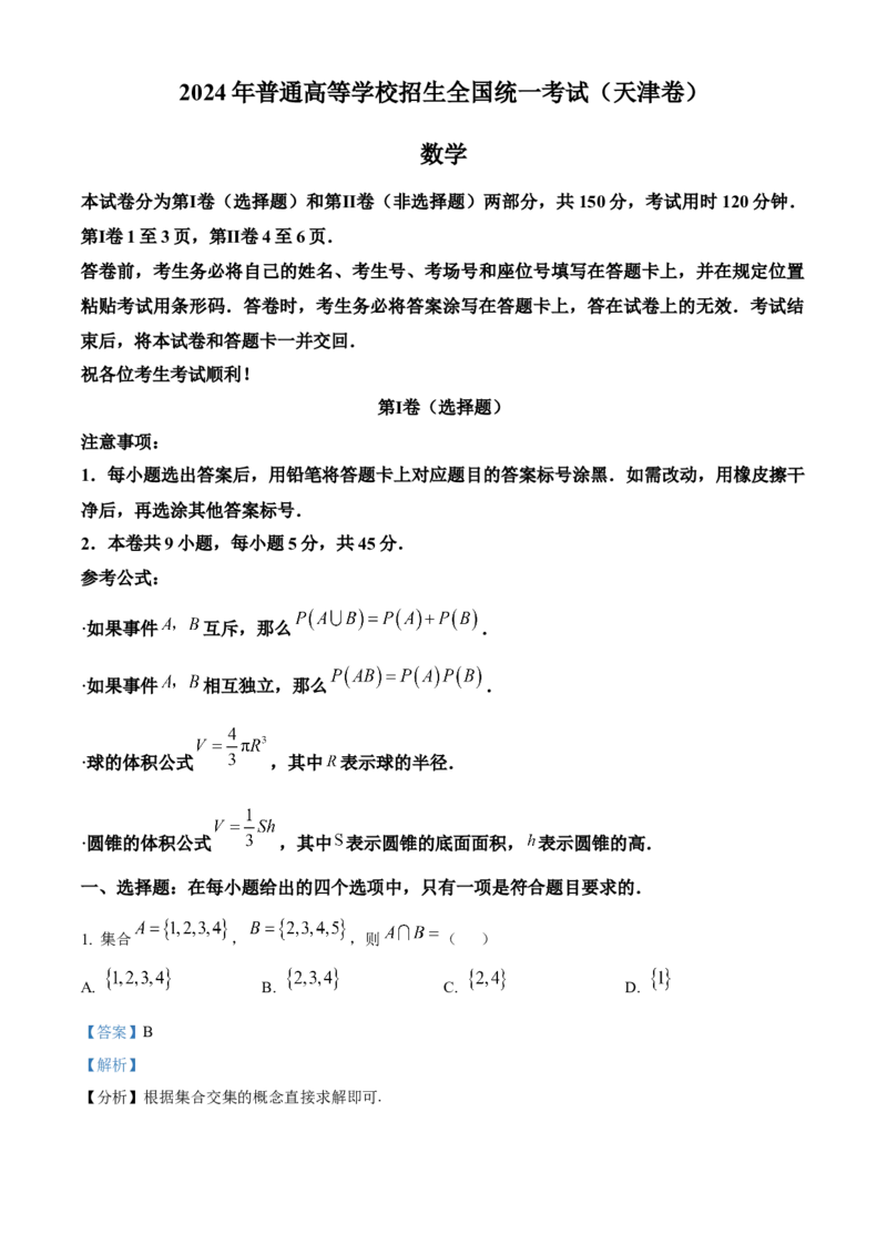 2024年天津高考数学真题（解析版）_全国卷+地方卷_2.数学_1.数学高考真题试卷_2024年高考-数学_2024年天津自主命题