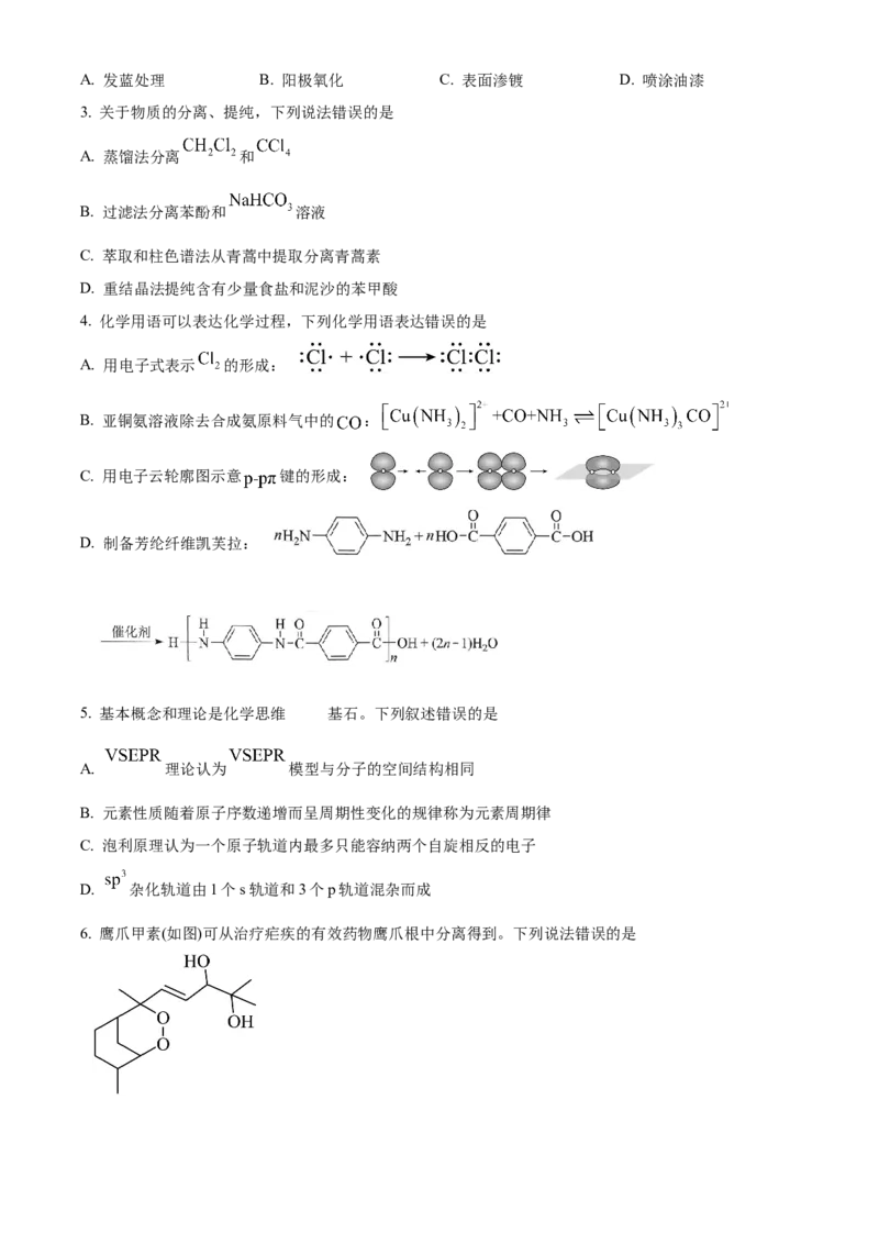2024年湖北高考化学真题（原卷版）_全国卷+地方卷_5.化学_1.化学高考真题试卷_2024年高考-化学_2024年湖北自主命题-化学