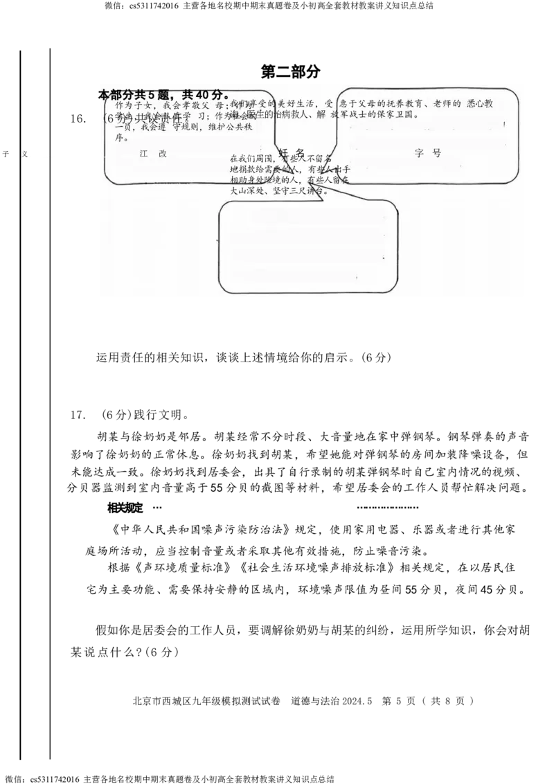 2024年北京市西城区中考二模道德与法治试卷(1)_北京初中期末题_C605-京七八九_B京市道德与法治七八九_道法_北京9下道法（含中考模拟）_北京道法9下二模