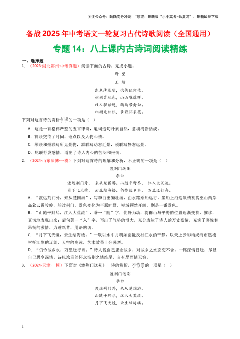 专题14：八上课内古诗词精练-备战2025年中考语文一轮复习古代诗歌阅读（全国通用）原卷版_02中考总复习（2026版更新中）_01-语文-中考总复习_2025年中考资料_中考文言文专项