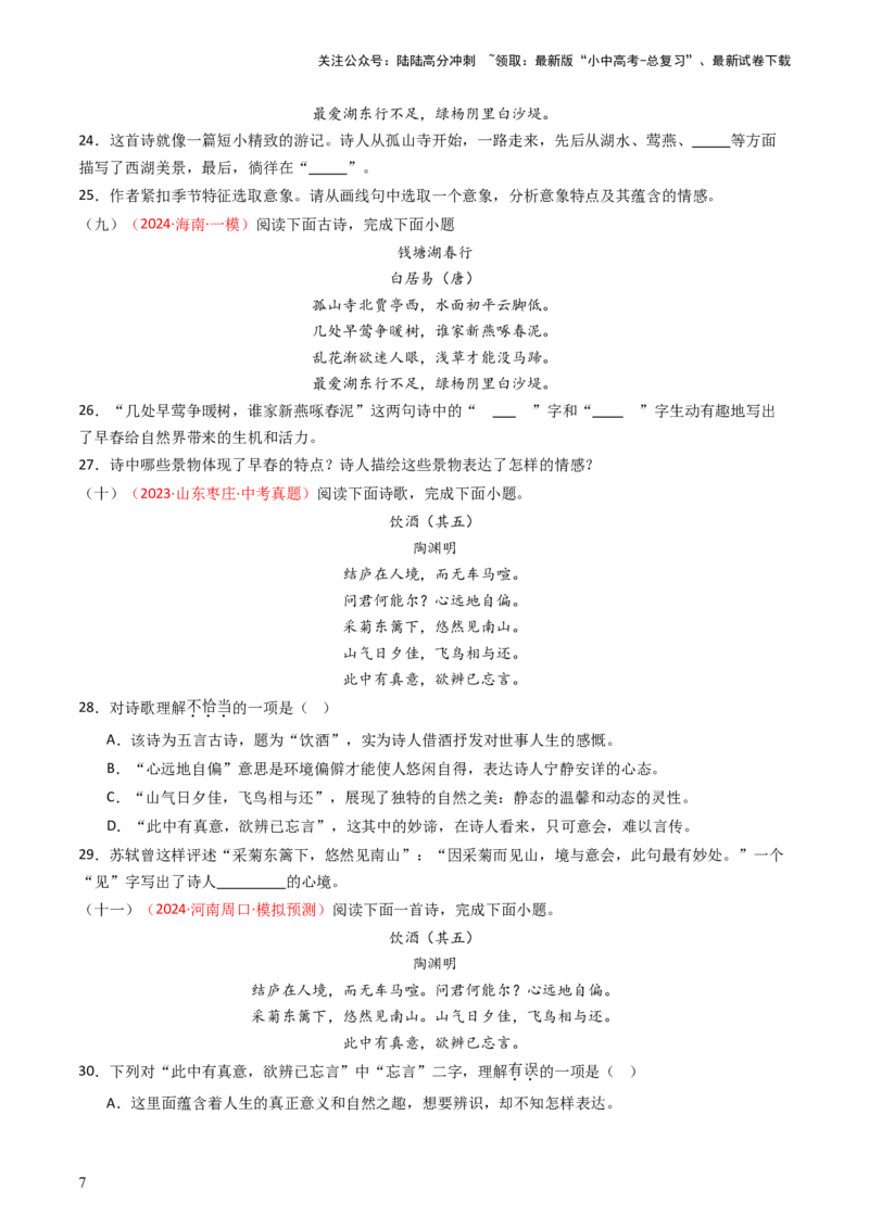 专题14：八上课内古诗词精练-备战2025年中考语文一轮复习古代诗歌阅读（全国通用）原卷版_02中考总复习（2026版更新中）_01-语文-中考总复习_2025年中考资料_中考文言文专项
