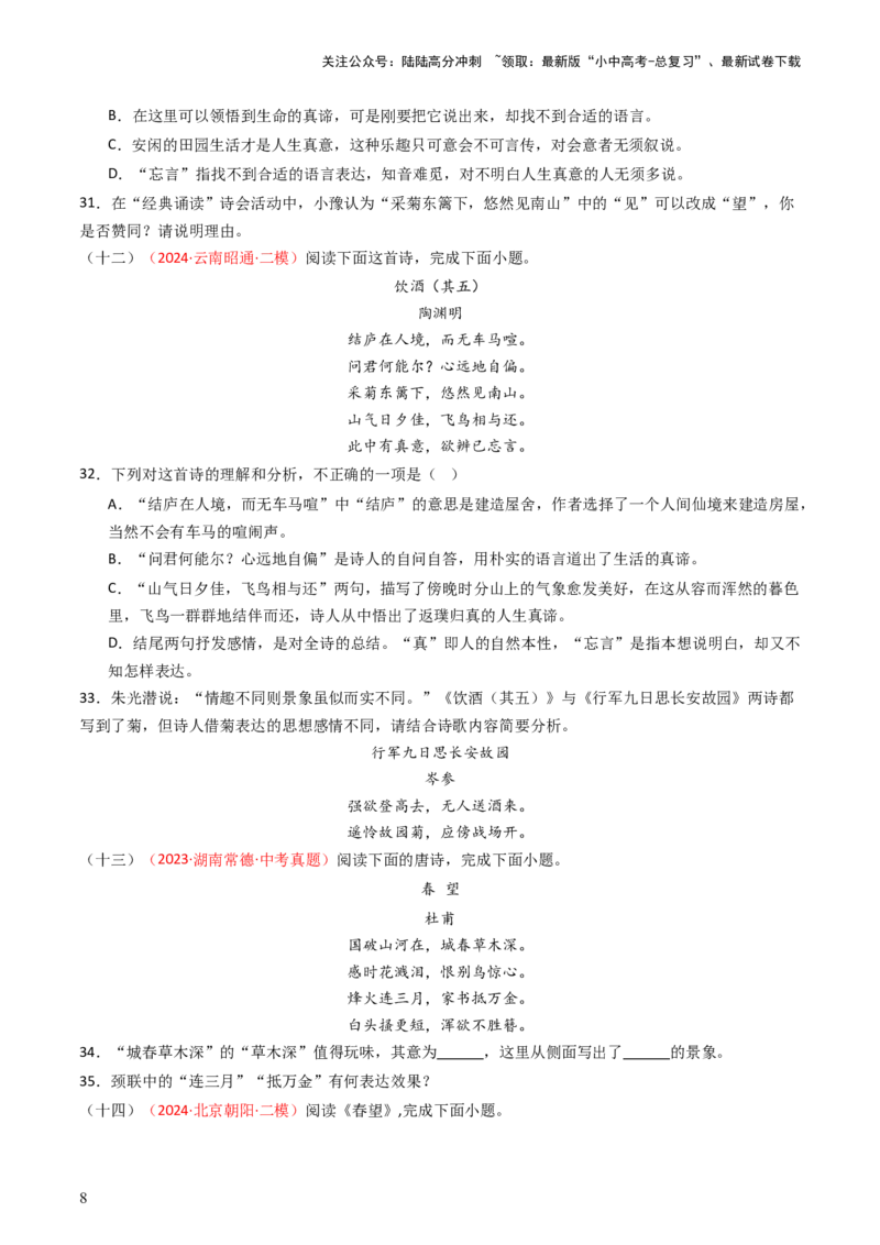 专题14：八上课内古诗词精练-备战2025年中考语文一轮复习古代诗歌阅读（全国通用）原卷版_02中考总复习（2026版更新中）_01-语文-中考总复习_2025年中考资料_中考文言文专项