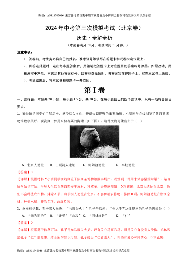 历史（北京卷）（全解全析）(1)_北京初中期末题_C605-京七八九_B京历史七八九_北京9下历史（含中考模拟）_北京历史9下模拟卷_历史（北京卷）-2024年中考第三次模拟考试
