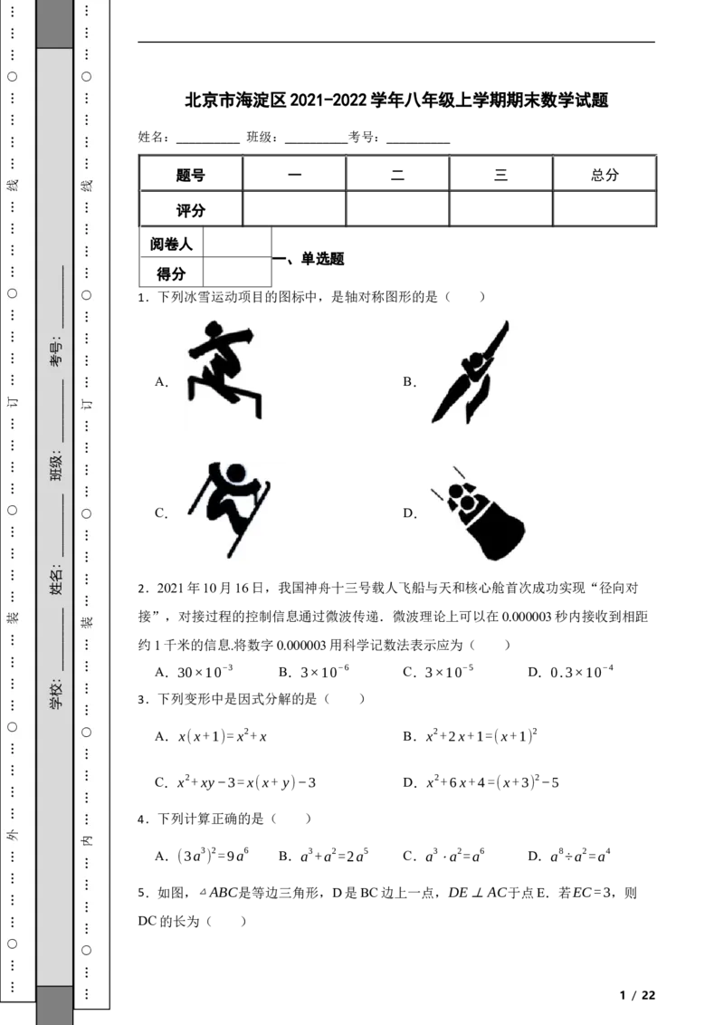 北京市海淀区2021-2022学年八年级上学期期末数学试题解析版(1)_北京初中期末题_C605-京七八九_B京市数学七八九_北京数学八上_2022-2023前