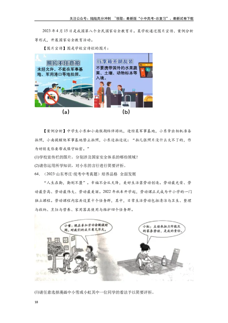 专题12维护国家利益（原卷版）_02中考总复习（2026版更新中）_07-道法-中考总复习_2024年中考复习资料_专项复习资料_完三年（2021&mdash;2023）中考道德与法治真题分项汇编（全国通用）
