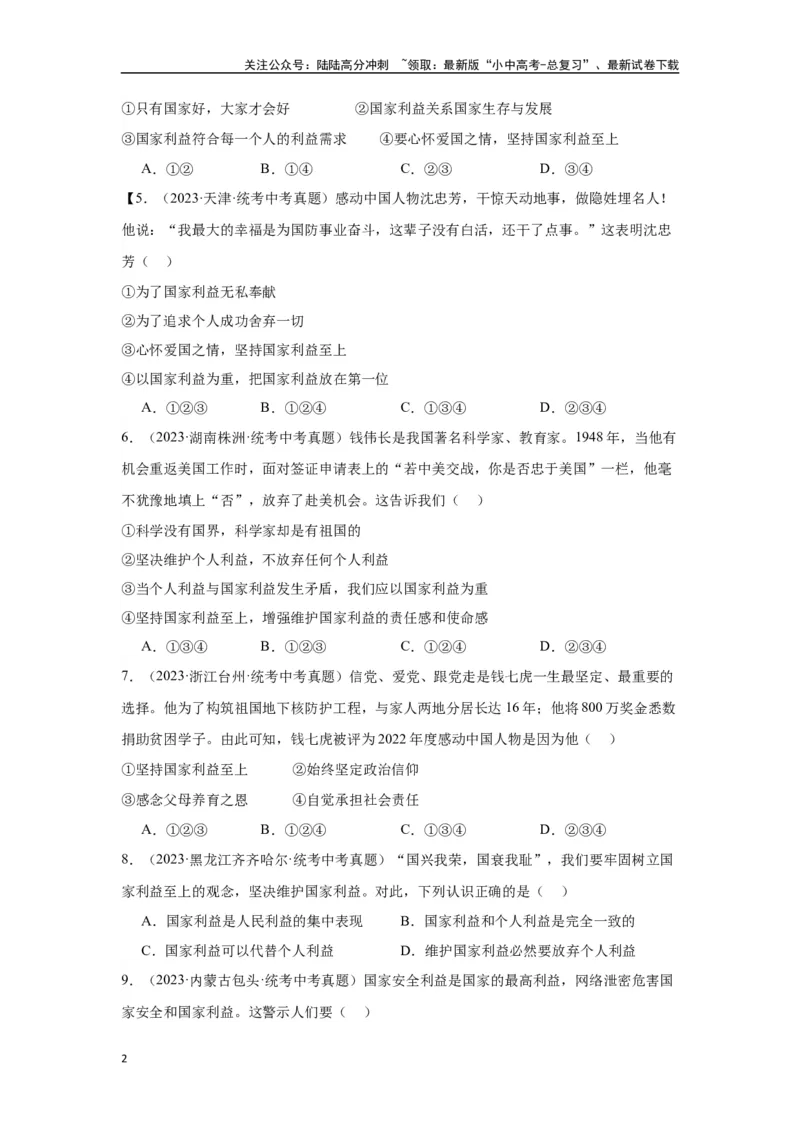 专题12维护国家利益（原卷版）_02中考总复习（2026版更新中）_07-道法-中考总复习_2024年中考复习资料_专项复习资料_完三年（2021&mdash;2023）中考道德与法治真题分项汇编（全国通用）