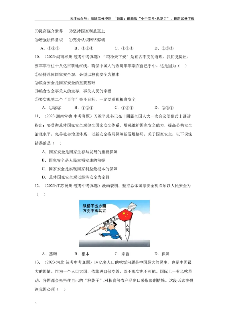 专题12维护国家利益（原卷版）_02中考总复习（2026版更新中）_07-道法-中考总复习_2024年中考复习资料_专项复习资料_完三年（2021&mdash;2023）中考道德与法治真题分项汇编（全国通用）