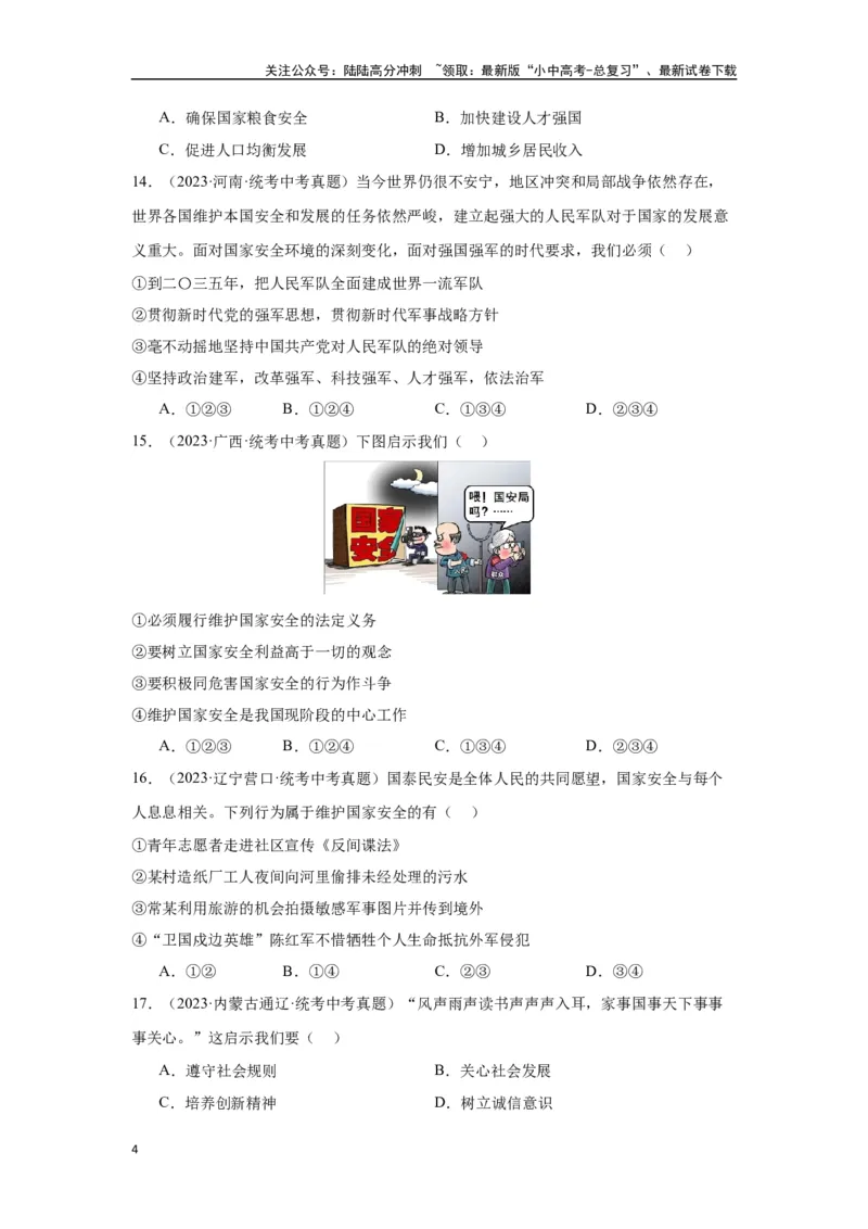 专题12维护国家利益（原卷版）_02中考总复习（2026版更新中）_07-道法-中考总复习_2024年中考复习资料_专项复习资料_完三年（2021&mdash;2023）中考道德与法治真题分项汇编（全国通用）
