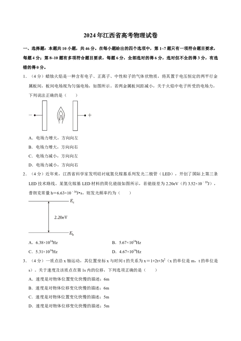 2024年高考物理真题（江西自主命题）（原卷版）_全国卷+地方卷_4.物理_1.物理高考真题试卷_2024年高考-物理_2024年江西自主命题-物理