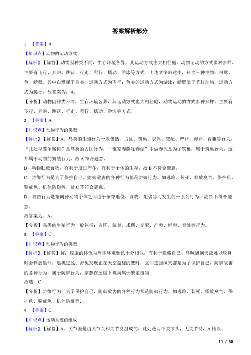 北京市延庆区2020-2021学年八年级上学期生物期中考试试卷附解析(1)_北京初中期末题_C605-京七八九_B京生物七八九_北京八上生物_2022-2023前