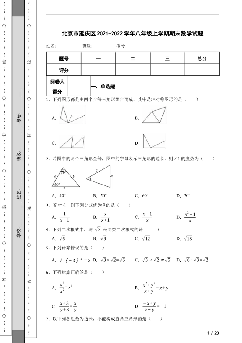 北京市延庆区2021-2022学年八年级上学期期末数学试题解析版(1)_北京初中期末题_C605-京七八九_B京市数学七八九_北京数学八上_2022-2023前