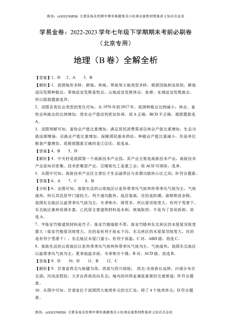 地理（北京B卷）（中图版七年级上册全部）-（全解全析）(1)_北京初中期末题_C605-京七八九_B京地理七八九_地理_北京7下地理_2022-2024_北京地理7下期末