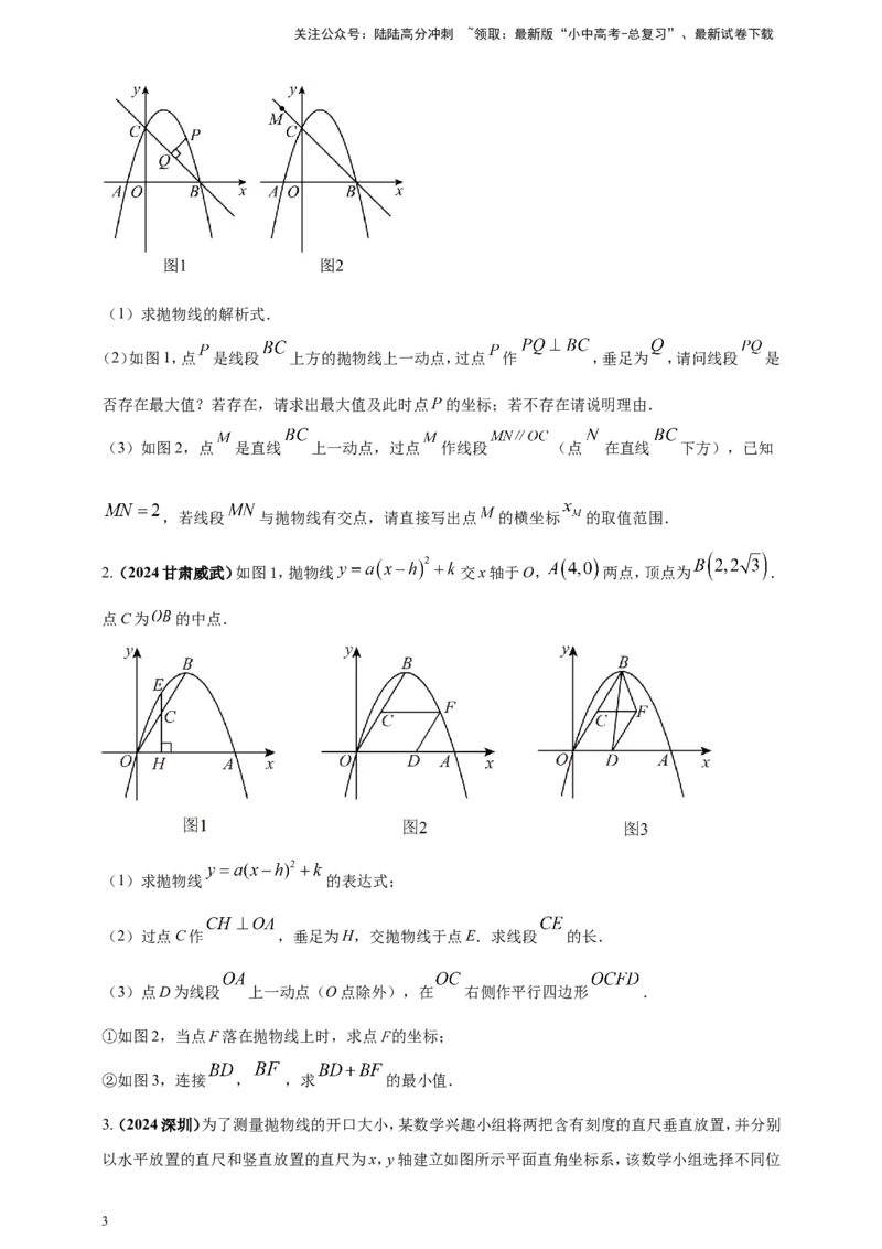 专题13二次函数的综合题（原卷版）_02中考总复习（2026版更新中）_02-数学-中考总复习_2025中考复习资料_（2025年中考复习全国通用）2024年中考数学真题专题分类精选汇编