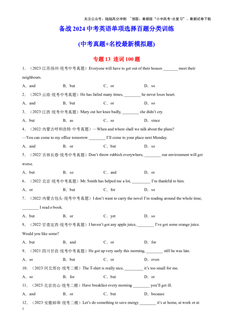 专题13连词100题_02中考总复习（2026版更新中）_03-英语-中考总复习_2024年中考复习资料_专项复习资料_备战2024年中考英语单项选择百题分类训练（中考真题+名地最新模拟题）