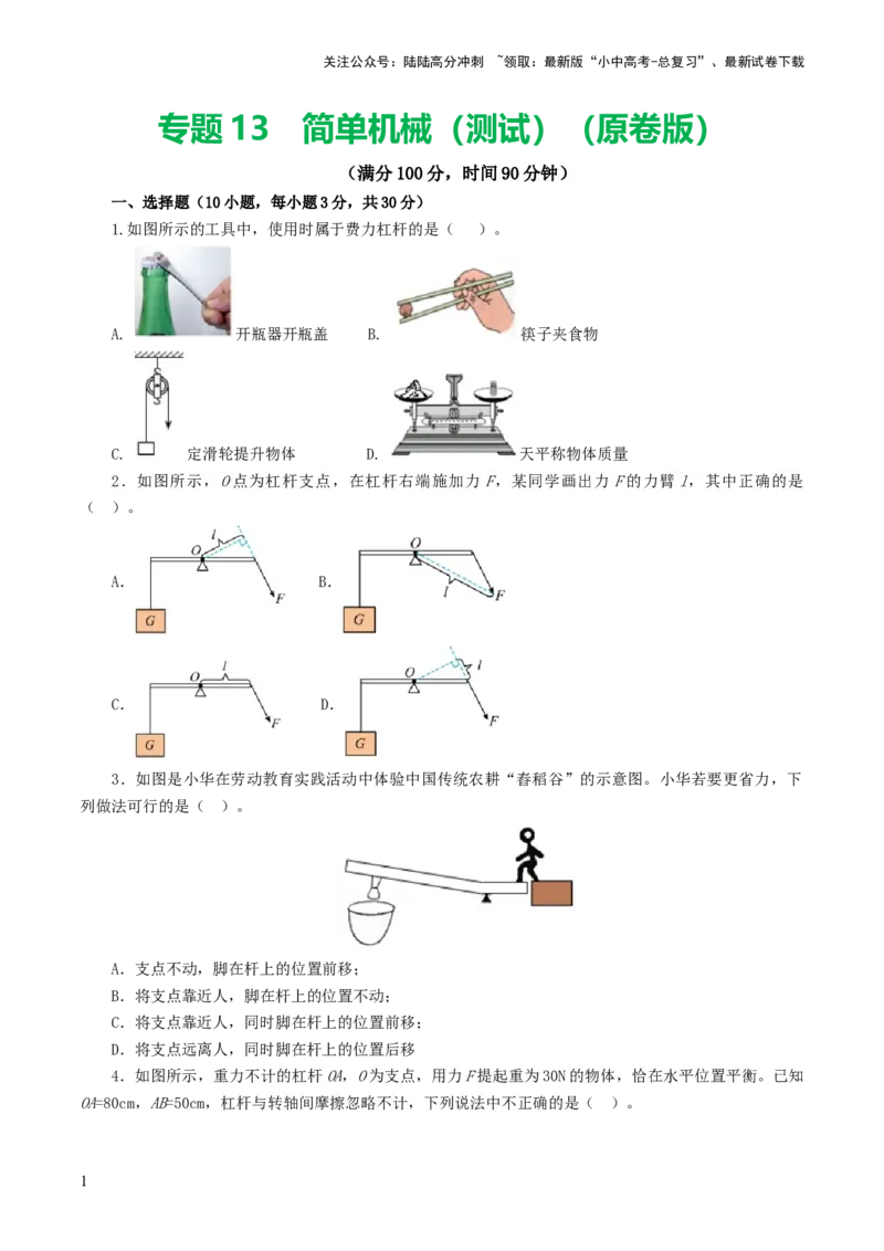 专题13简单机械（测试）（原卷版）_02中考总复习（2026版更新中）_04-物理-中考总复习_2024年中考复习资料_一轮复习_课件+讲义+练习2024年中考物理一轮复习讲练测（全国通用）