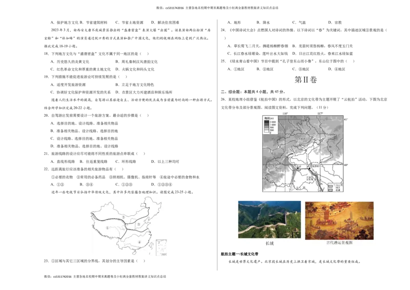 七年级下地理期中模拟卷（考试版A3）（北京专用）(1)_北京初中期末题_C605-京七八九_B京地理七八九_地理_北京7下地理_2022-2024_北京地理7下期中