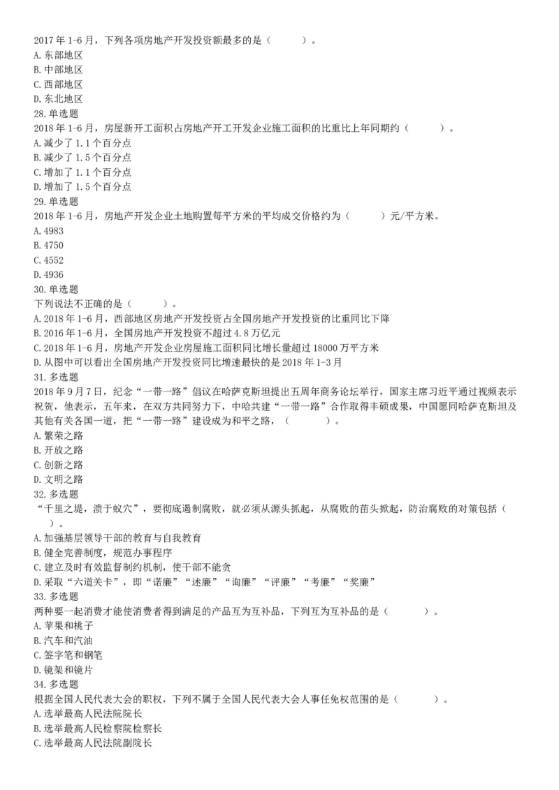 2018年广东省广州市民政局直属事业单位第一次公开招聘工作人员《行政职业能力测试》精选题（网友回忆版）_26事业职测+综合_闲鱼2026事业单位职测+综合_职测+综合真题合集ABCDE